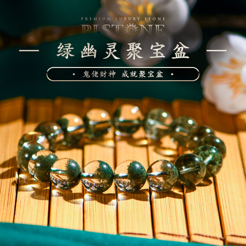 绿幽灵聚宝盆巴西普琳丝手串