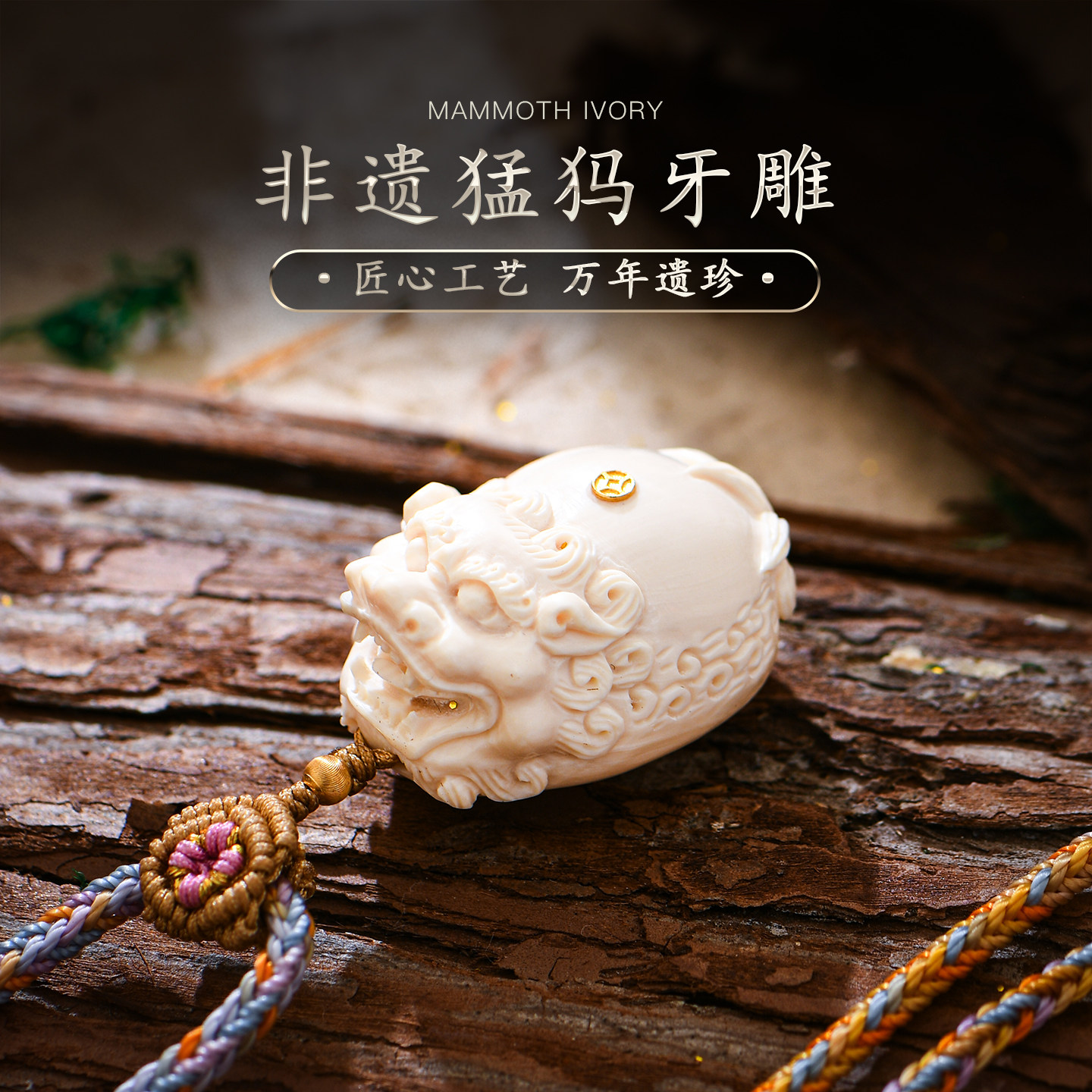 普琳丝珠宝级非洲猛犸象牙化石非遗牙雕精雕旺財貔貅吊坠毛衣链女