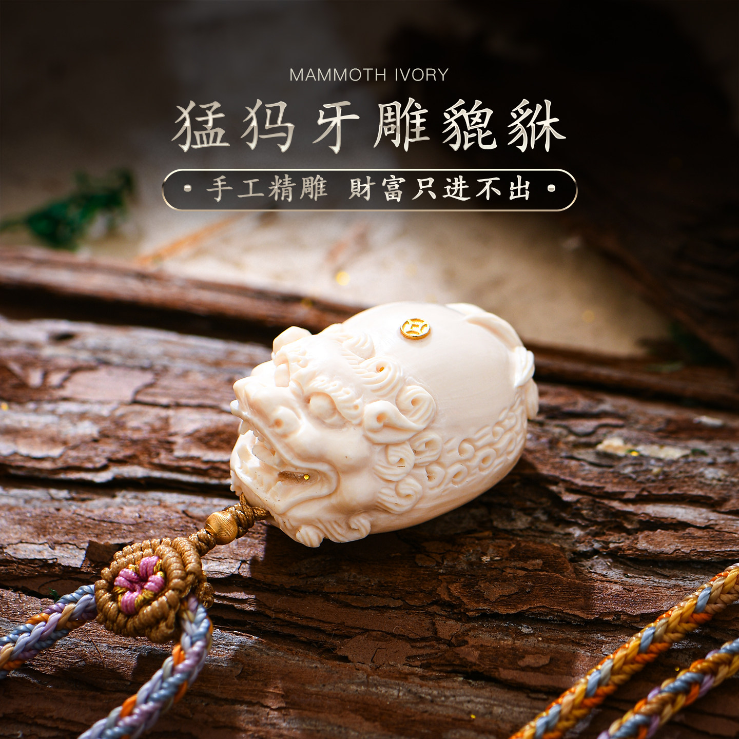 猛犸象牙冰料原色精工雕刻貔貅吊坠牙雕文玩玉石项链毛衣链普琳丝