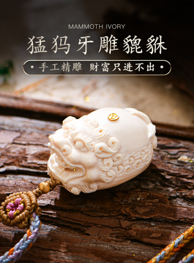 猛犸象牙冰料原色精工雕刻貔貅吊坠牙雕文玩玉石项链毛衣链普琳丝