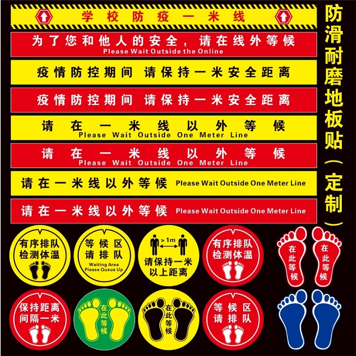 一米线外等候体温检测区消毒区保持安全距离防滑耐磨地面贴标识