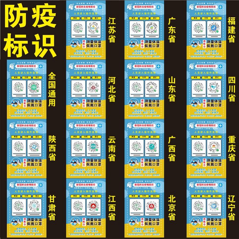 防疫海报请扫健康码请出示行程码粤康码苏康码贵州码龙江码河北码