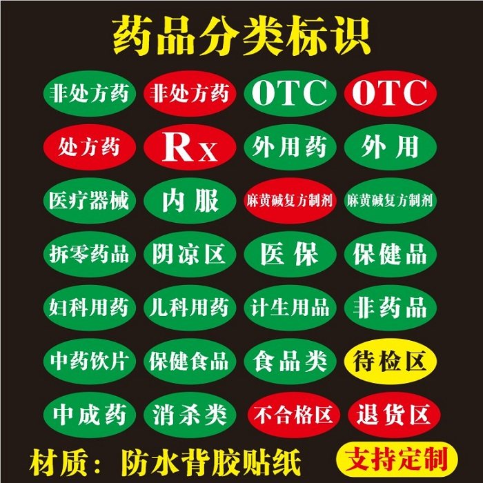 医院药店药品分类区分标识处方药非处方药OTC/RX外用防水标签定制,文具电教/文化用品/商务用品,标志牌/提示牌/付款码,淘宝优惠券,粉丝福利购,淘宝优惠卷