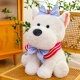 可爱西高地小狗毛绒玩具狗狗玩偶卡通布娃娃摆件儿童女生生日礼物