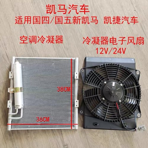 山东凯马汽车凯捷M3M6锐航X1X3原厂正品空调冷凝器电子扇