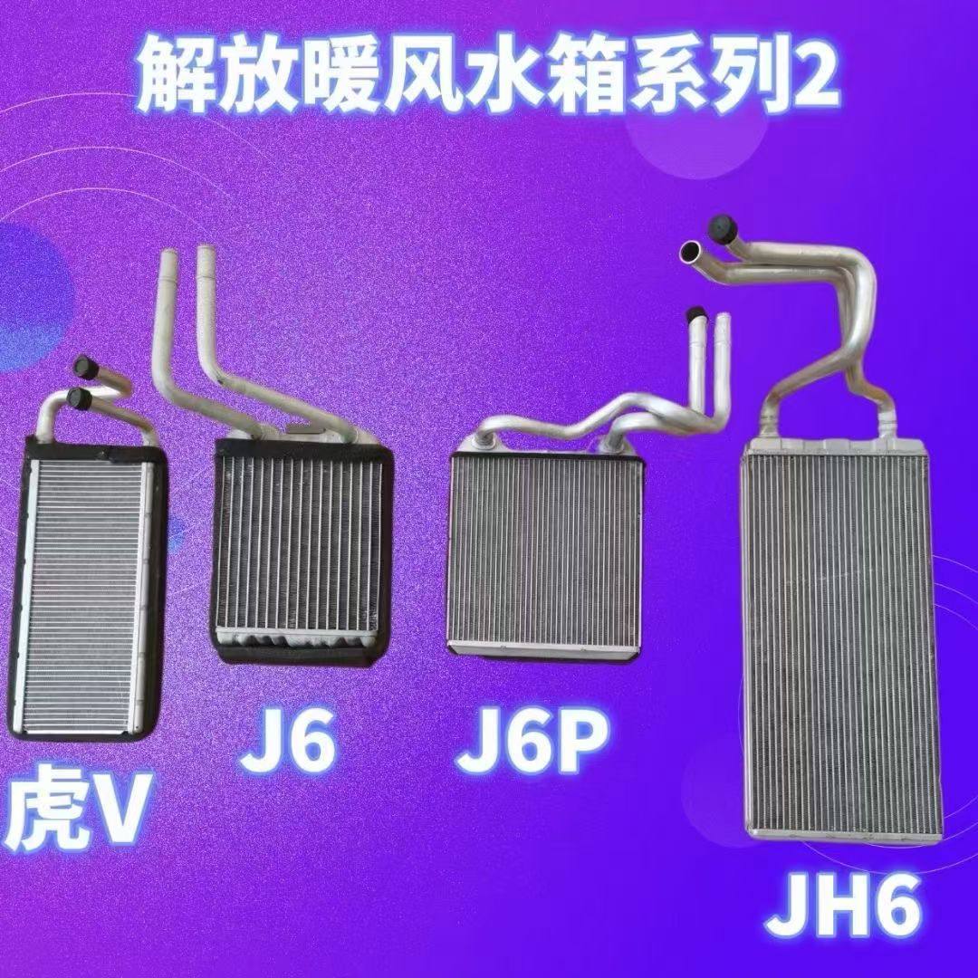 适用解放J6暖风水箱J6P新款空调水箱J6L驾驶室空调散热器原厂配件