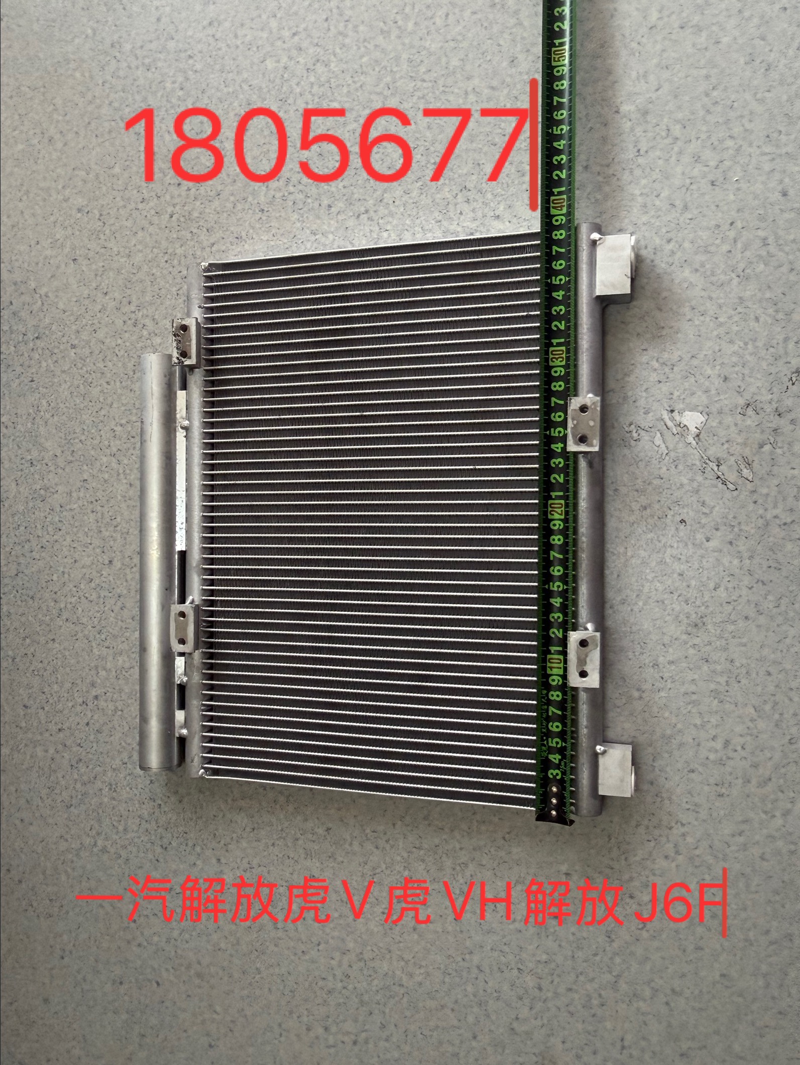 一汽解放虎V虎VH解放J6F空调冷凝器芯体冷凝器水箱冷凝器散热板