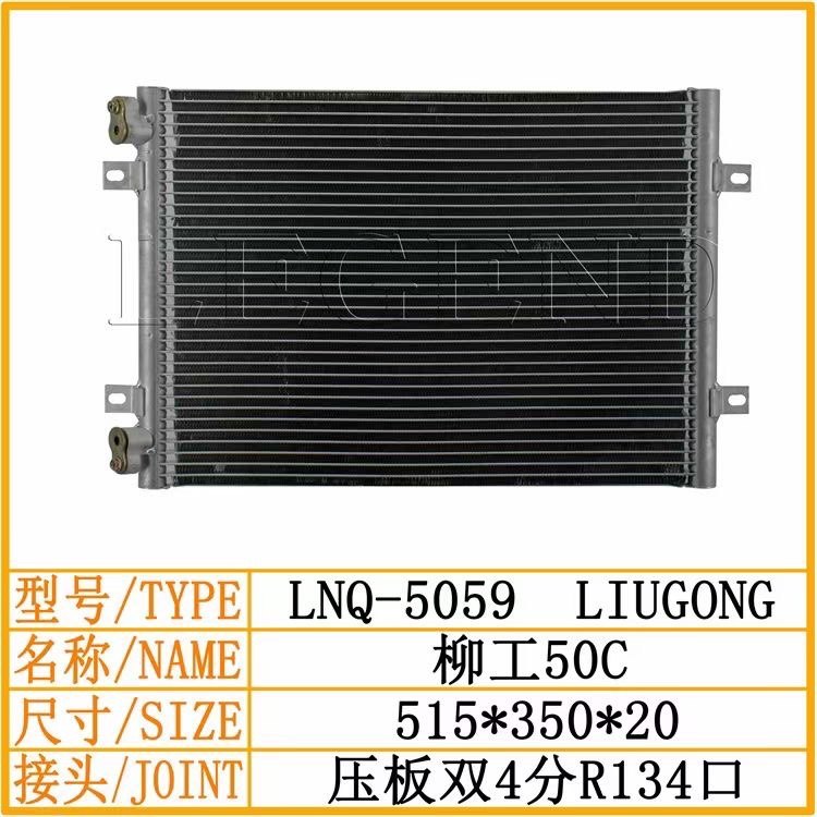 柳工850H/50CN/855N/853H装载机/铲车空调散热器/冷凝器/散热网