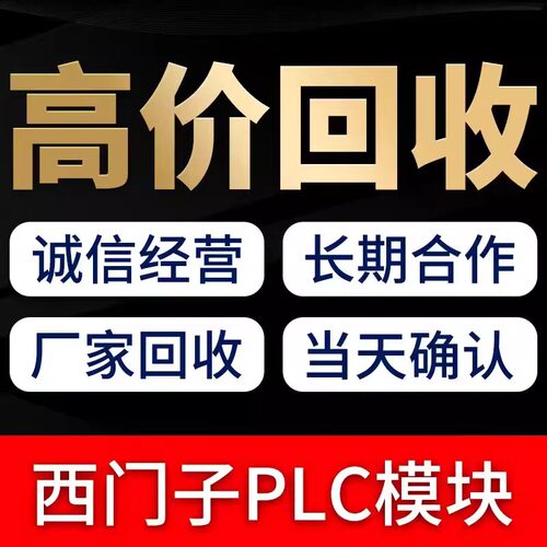 全国高价回收西门子罗克韦尔触摸屏CPU西门子plc模块AB变频器
