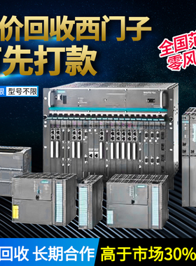 高价回收西门子plc模块S7300/400cpu触摸屏交换机存储卡AB变频器