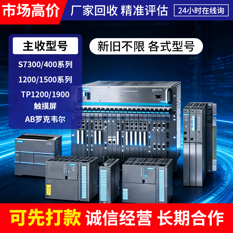 高价回收西门子plc模块1200/1500触摸屏变频器AB罗克韦尔新旧拆机