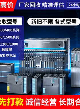 高价回收西门子plc模块1200/1500触摸屏变频器AB罗克韦尔新旧拆机