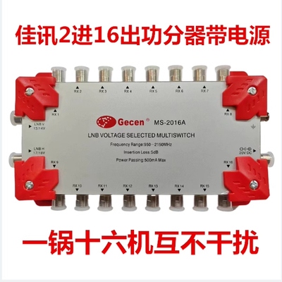 佳讯MS-2016A二进十六出2进16出多路切换开关带电源户户通带16机