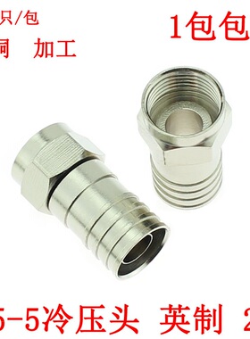 英制 冷压F头 75-5 f头卫星功分器接头 2p线 二屏蔽电视接头