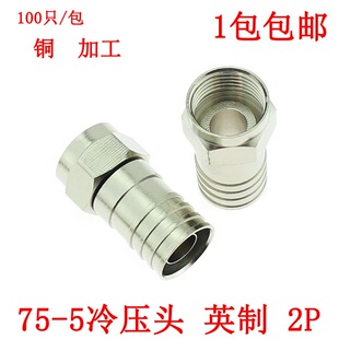 英制 冷压F头 75-5 f头卫星功分器接头 2p线 二屏蔽电视接头