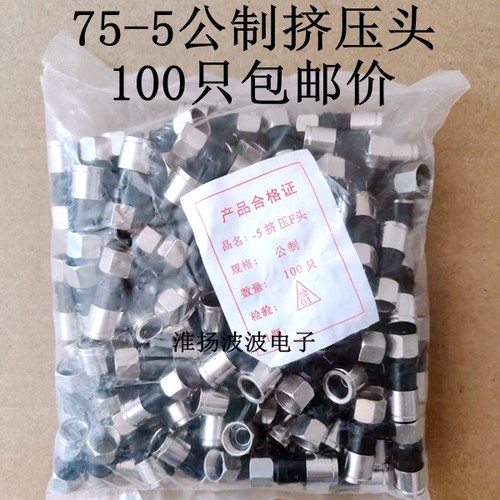 有线电视接头 分支分配器接头75-5F头 f头 挤压式 防水 公制