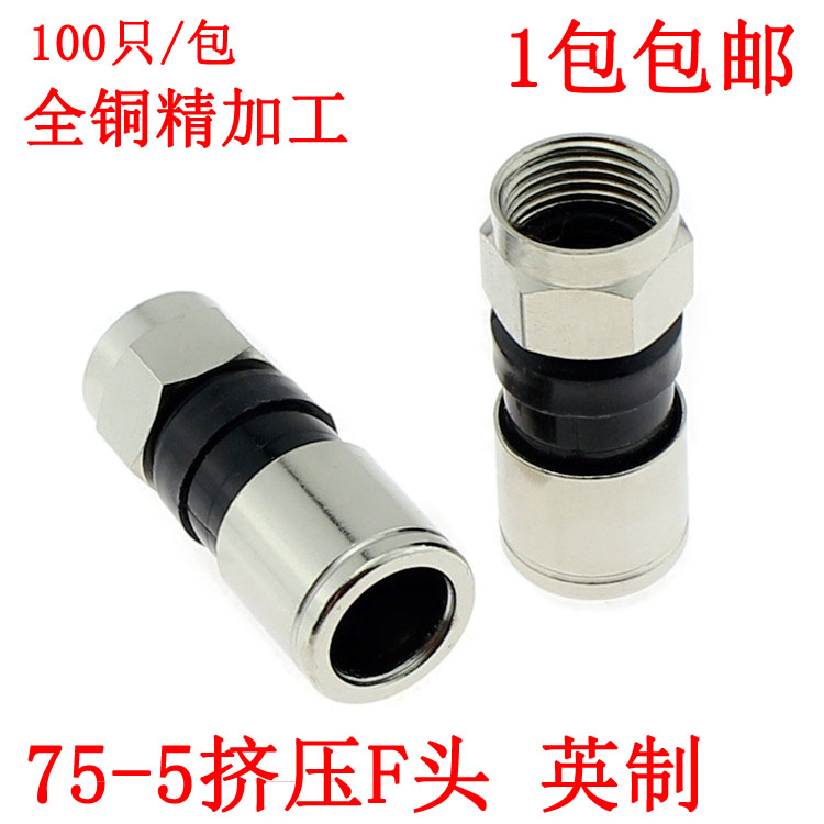 全铜75-5挤压式F头 英制/公制F头接头 75-5有线电视线24屏蔽通用