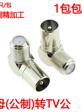 f母转tv公 公制F头转有线电视插头 F母转RF公 直角TV机顶盒转接头
