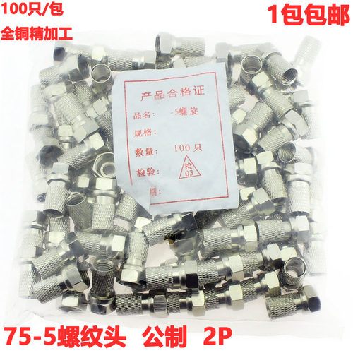 75-5螺纹头 公制 2P 全铜精加工 100只批发价