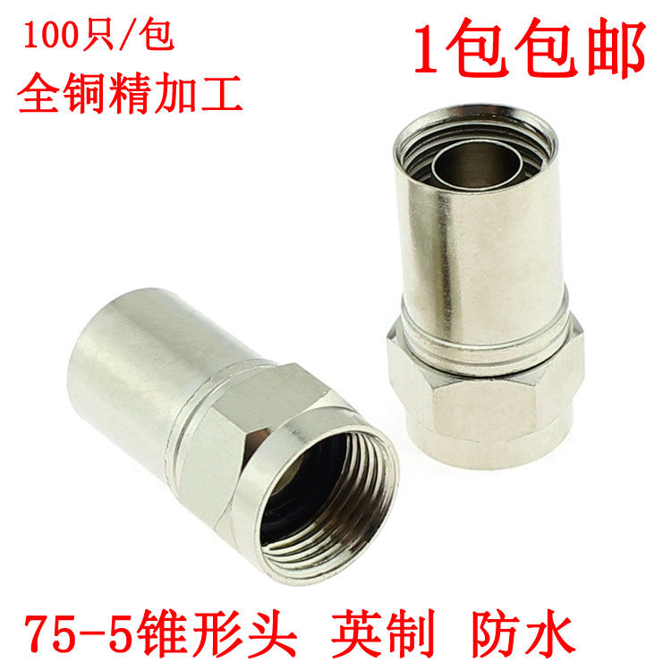 75-5全铜冷压锥形头/f头/英制/挤压头/冷压头/有线电视接头二屏蔽