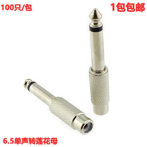 镀镍 6.5转莲花有 6.5大二芯转莲花母头 转接头 调音台音频转接头