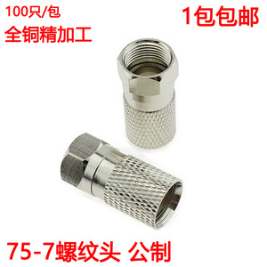 公制自紧F头 有线电视线接头 螺纹头75-7f头 全铜2屏蔽电视线接头