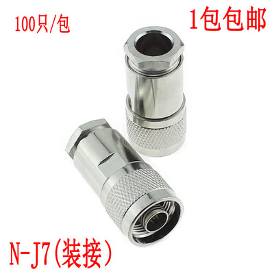 连接器N-J7 装接式 50-7DFB RG8线 N型公头 L16馈线接头 N公头