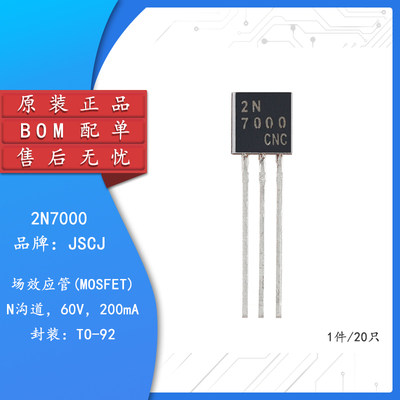 原装正品2N7000 TO-92 N沟道 60V 200mA MOSFET场效应管（20只）