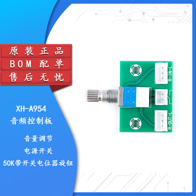XH-A954 电位器模块配套音量大小控制板电源开关音量调节板功放板