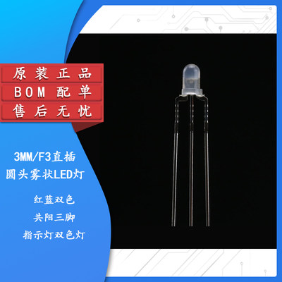 原装正品 3MM/F3雾状LED灯珠红蓝双色 共阳三脚指示灯双色灯 10只