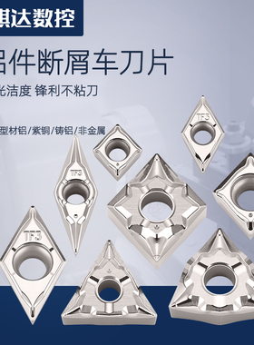 强断削铝用碎断屑槽VCGT外圆车刀片内孔CCGT数控WNMG合金刀粒DCGT
