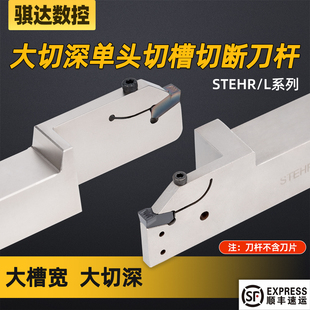 数控超大切深切槽切断刀杆加长加深车外圆割槽STEHR 单头抗震刀柄