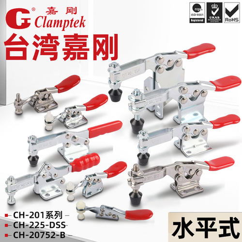 台湾嘉刚水平式快速夹具夹钳压紧CH-201B 201C 225D 20752-B 201A