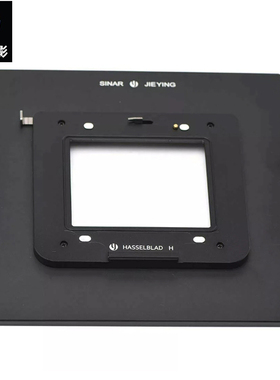 杰颖 适用Sinar仙娜4x5 P1 P2转哈苏H数码后背固定接板