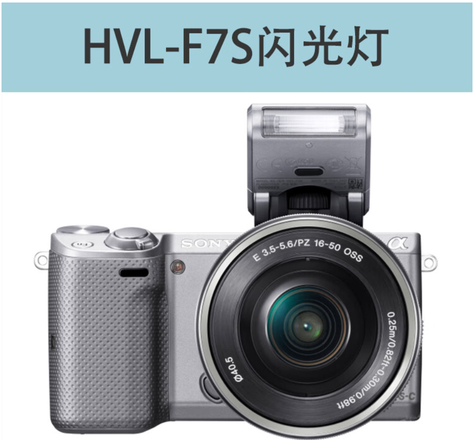 索尼HVL-F7S NEX5T NEX5N NEX-5R 5N 5R 5T 5C索尼微单闪光灯