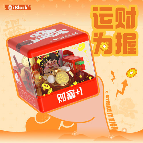 iblock积木正品掌运神抽盲盒财神爱情桃花潮玩拼搭模型摆件送礼物