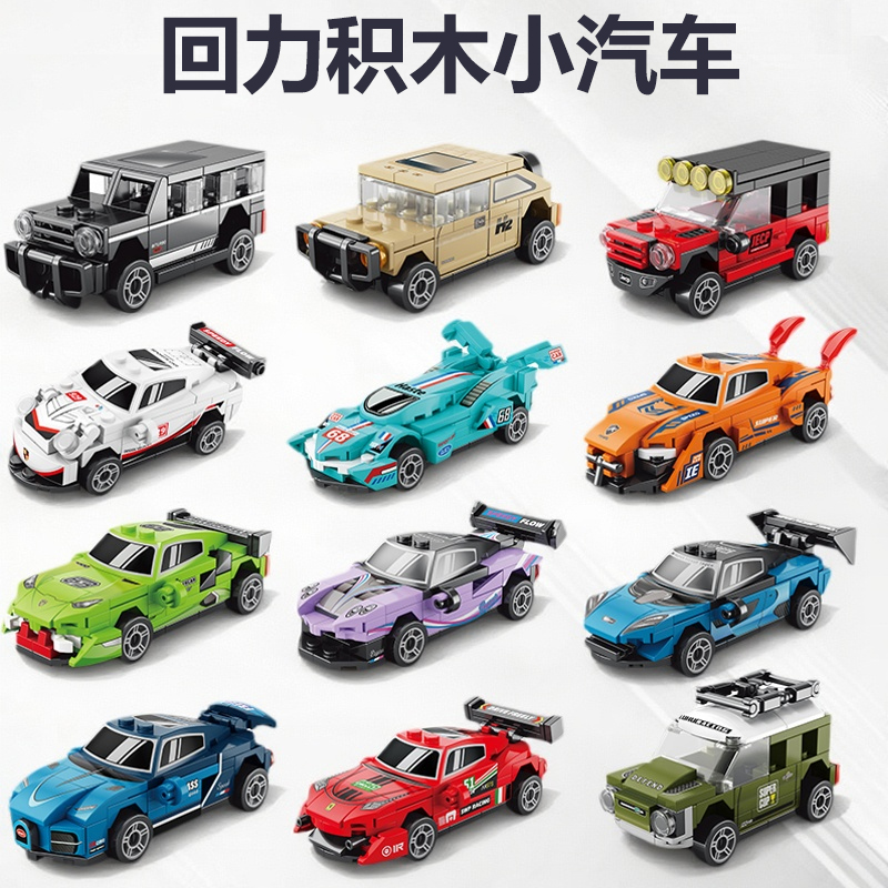 2025新款积木回力车汽车玩具