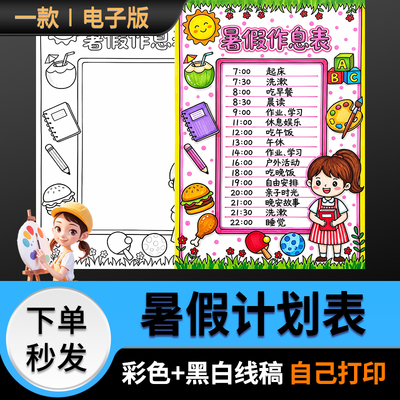 暑假计划作息手抄报女生模版暑假安排小报线稿黑白电子版6359