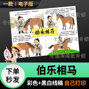 伯乐相马成语故事四宫格连环画漫画手抄报电子版线稿模版6041