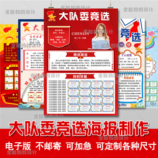 中小学我要竞选大队委海报设计制作电子版班干部自我介绍电子稿