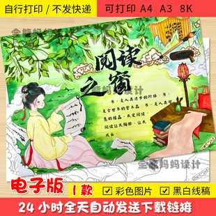 古韵阅读小学生手抄报世界读书日读书节半成品黑白线稿E010