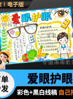 爱眼护眼手抄报男生模版全国爱眼日小报线稿打印黑白电子版6307