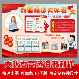竞选大队委海报横版版红色色调大气原创设计制作电子版A3A48K4K