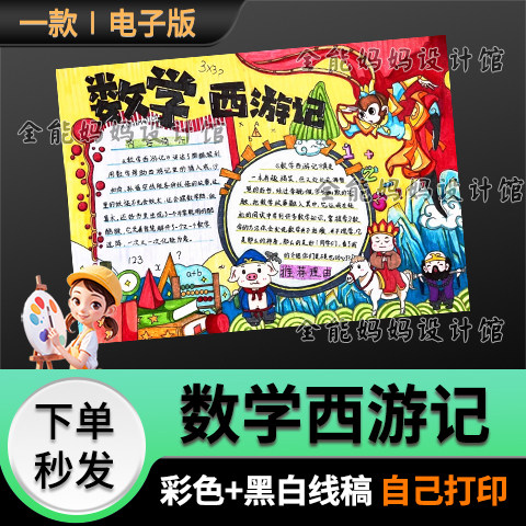 数学西游记手抄报模版小学数学小报黑白线稿电子版6481