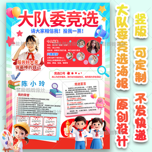 竞选大队委海报竖版红色色调大气原创设计制作电子版电子稿
