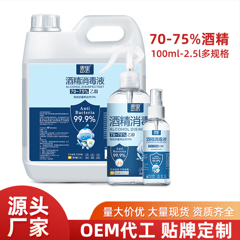 酒精消毒液75%酒精喷雾大桶便携家用速干免洗消毒室内乙醇消毒水