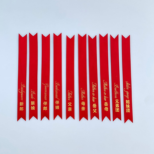 结婚胸花称谓大全称谓条新郎新娘父亲母亲条幅飘带字条一套齐全