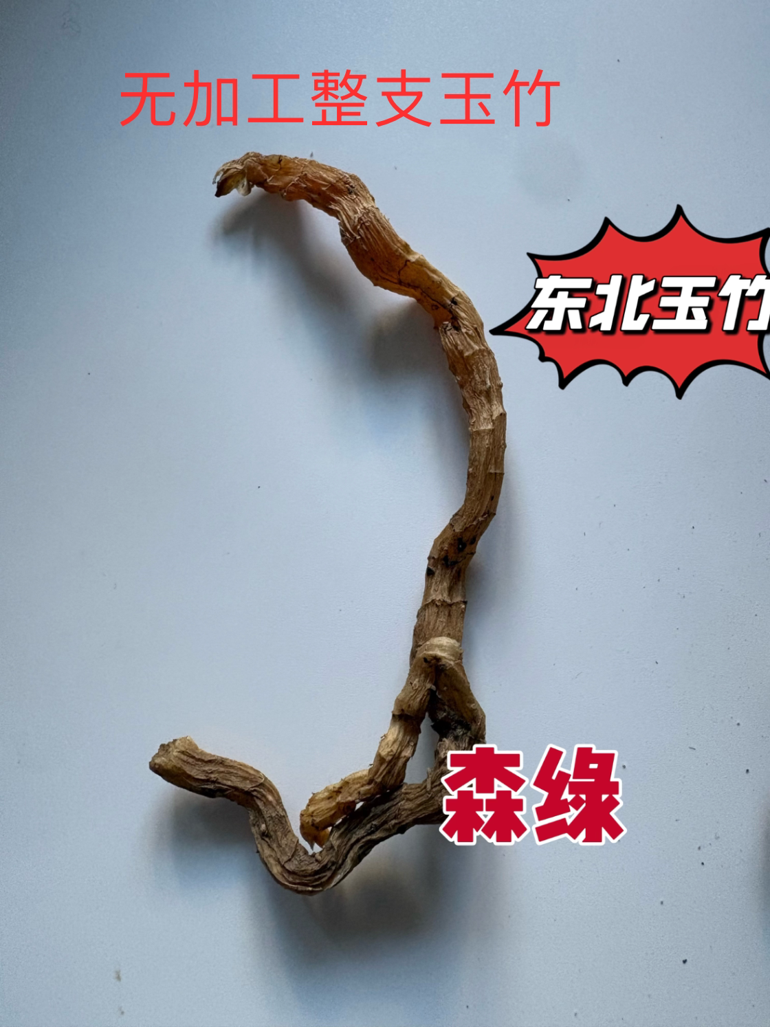 长白山野生玉竹条中药材正品干货无硫熏组合麦冬北沙参煲汤煮水喝