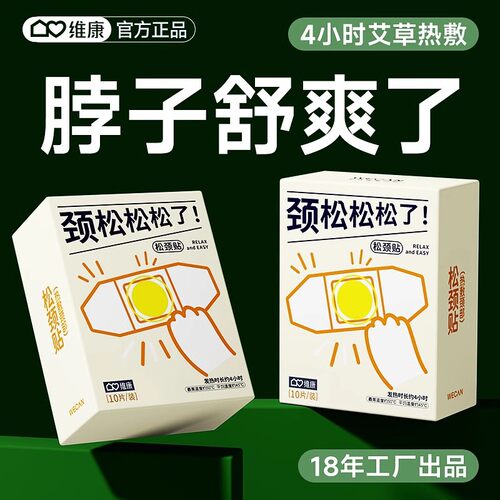 维康暖颈贴热敷发热艾草暖贴男女保暖睡觉冬颈椎精油热敷贴包1867