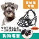 雪纳瑞专用狗狗嘴套防咬叫防乱吃误食嘴罩小型犬防咬人嘴巴止吠器